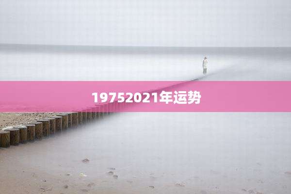19752021年运势