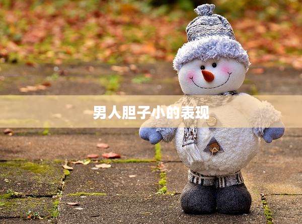 男人胆子小的表现