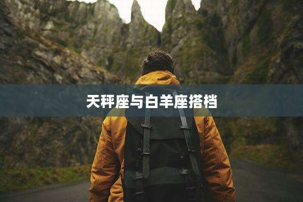 天秤座与白羊座搭档