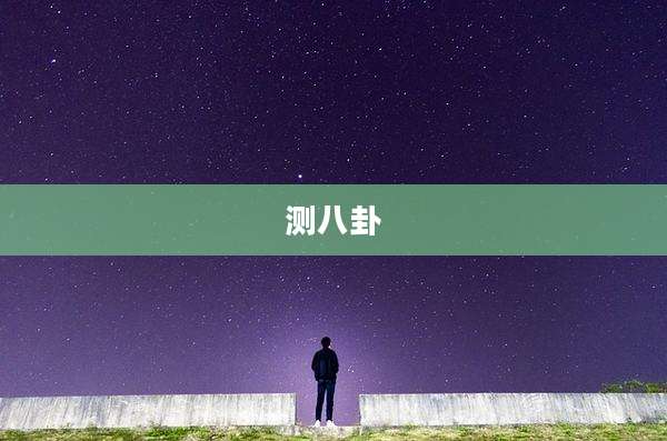 测八卦