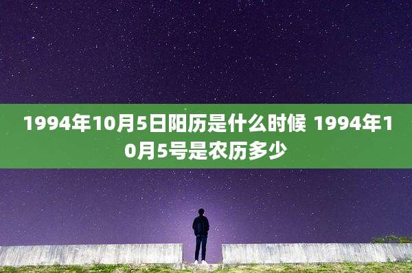 1994年10月5日阳历是什么时候 1994年10月5号是农历多少