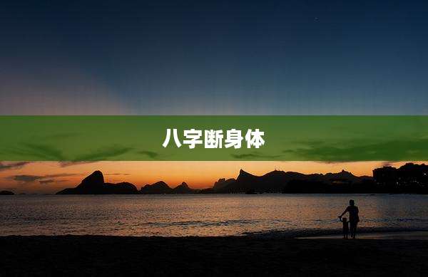 八字断身体