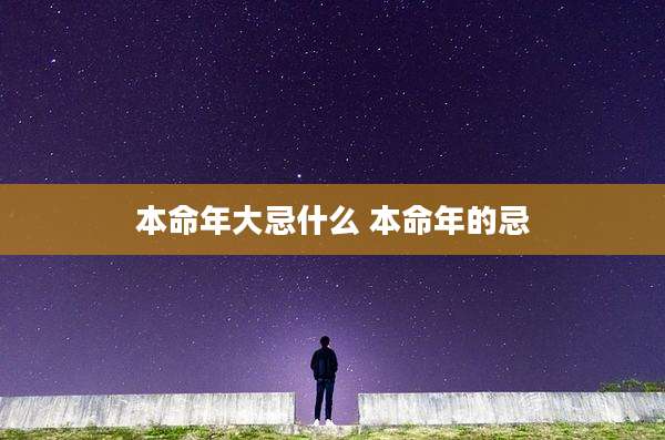本命年大忌什么 本命年的忌