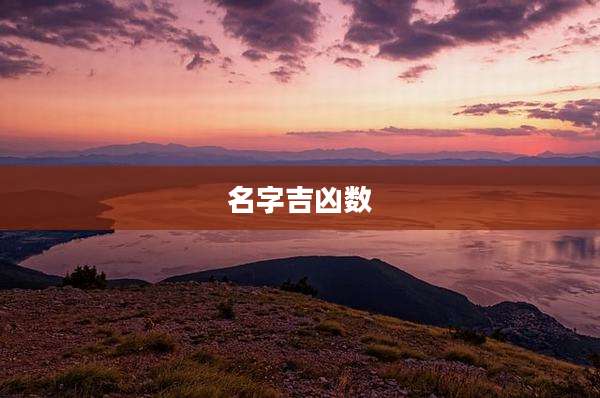 名字吉凶数