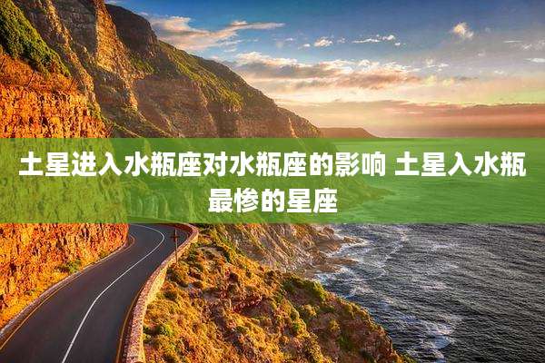 土星进入水瓶座对水瓶座的影响 土星入水瓶最惨的星座