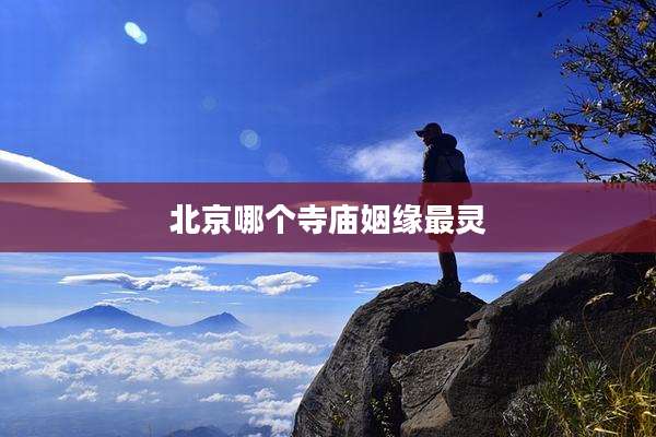 北京哪个寺庙姻缘最灵