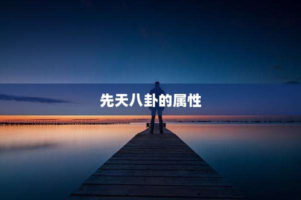 先天八卦的属性
