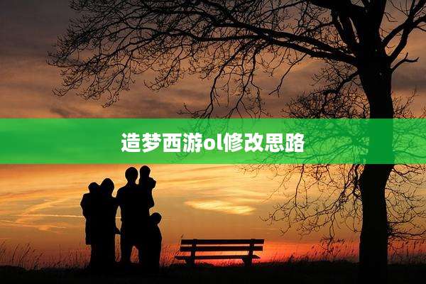 造梦西游ol修改思路