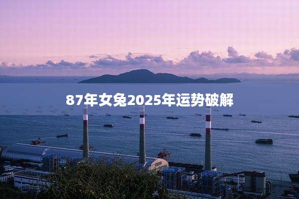87年女兔2025年运势破解