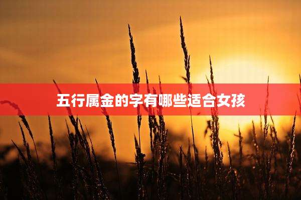 五行属金的字有哪些适合女孩