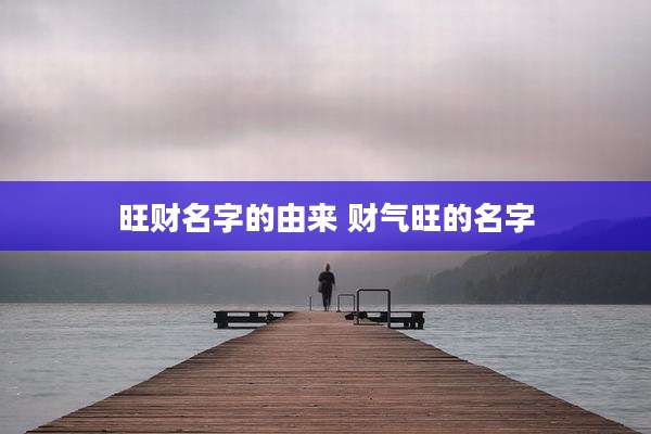 旺财名字的由来 财气旺的名字