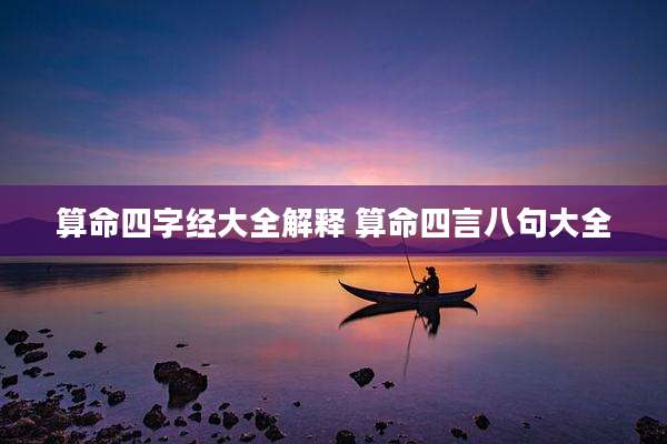 算命四字经大全解释 算命四言八句大全