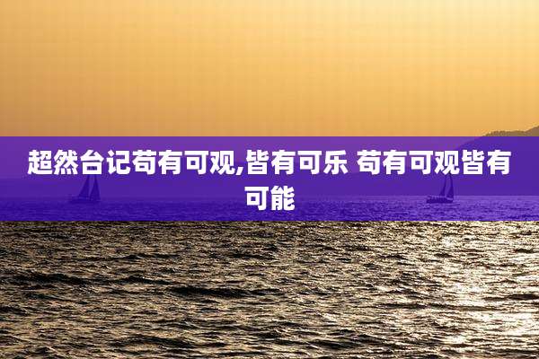 超然台记苟有可观,皆有可乐 苟有可观皆有可能