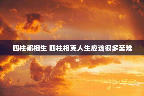四柱都相生 四柱相克人生应该很多苦难