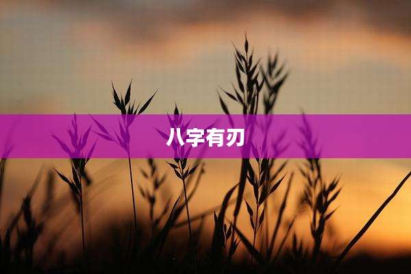 八字有刃