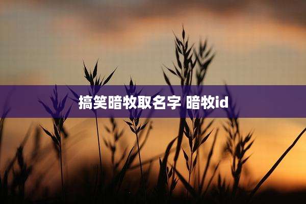 搞笑暗牧取名字 暗牧id
