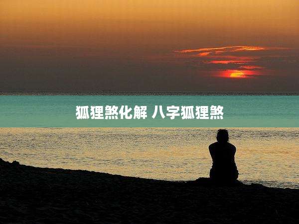 狐狸煞化解 八字狐狸煞