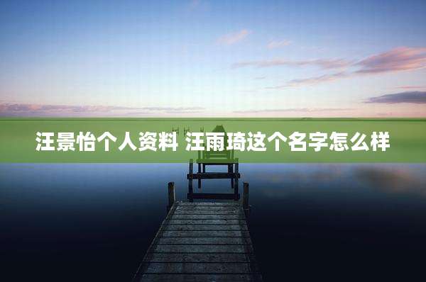 汪景怡个人资料 汪雨琦这个名字怎么样