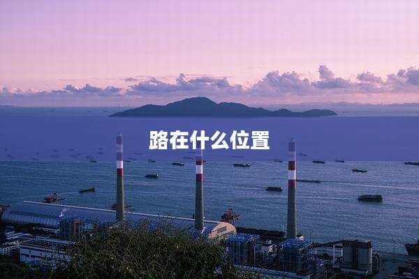 路在什么位置