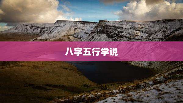 八字五行学说