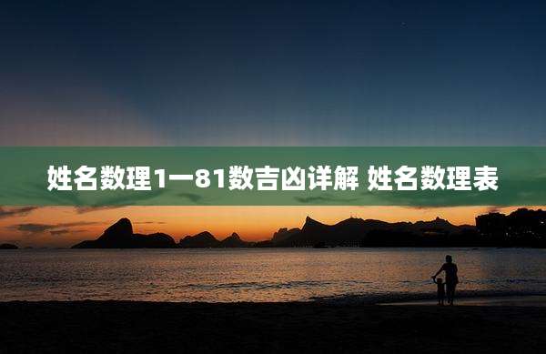 姓名数理1一81数吉凶详解 姓名数理表