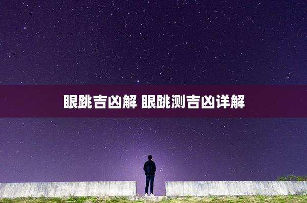 眼跳吉凶解 眼跳测吉凶详解