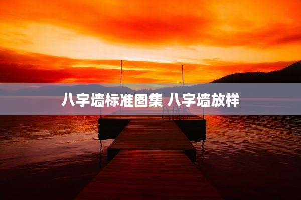 八字墙标准图集 八字墙放样