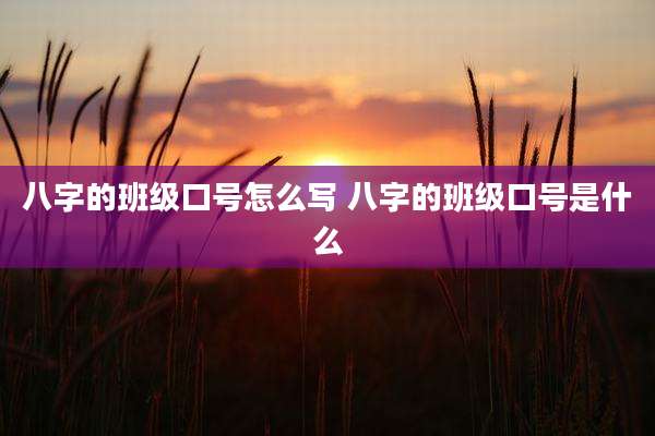 八字的班级口号怎么写 八字的班级口号是什么