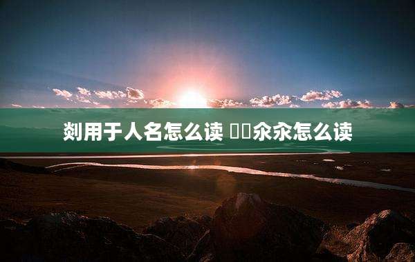 剡用于人名怎么读 仚屳氽汆怎么读