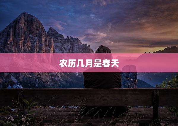 农历几月是春天