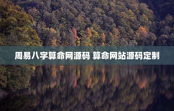 周易八字算命网源码 算命网站源码定制