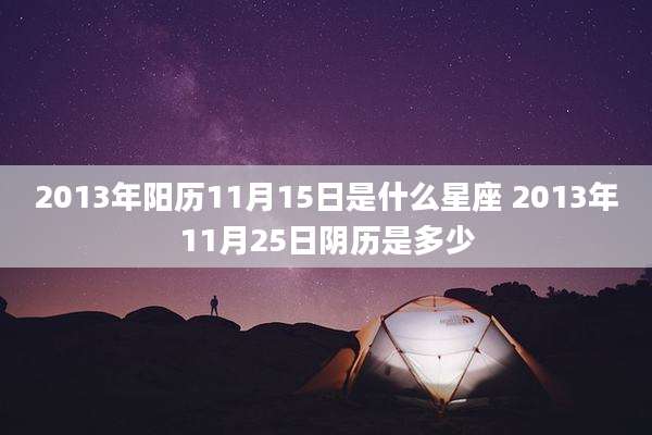 2013年阳历11月15日是什么星座 2013年11月25日阴历是多少