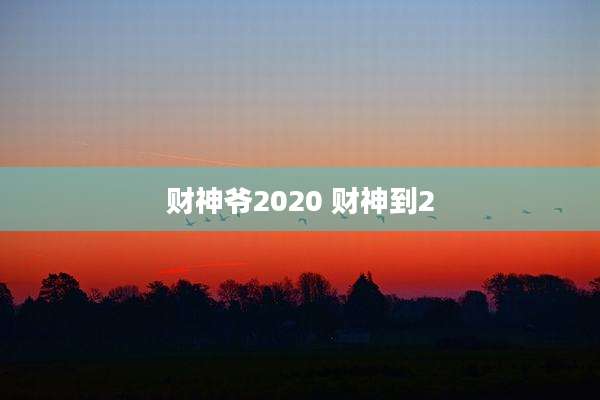 财神爷2020 财神到2