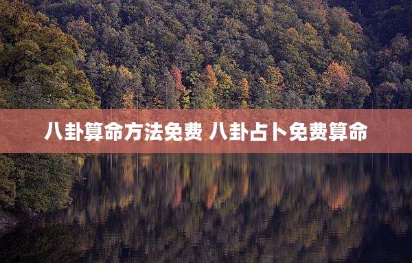 八卦算命方法免费 八卦占卜免费算命