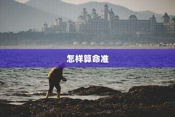 怎样算命准