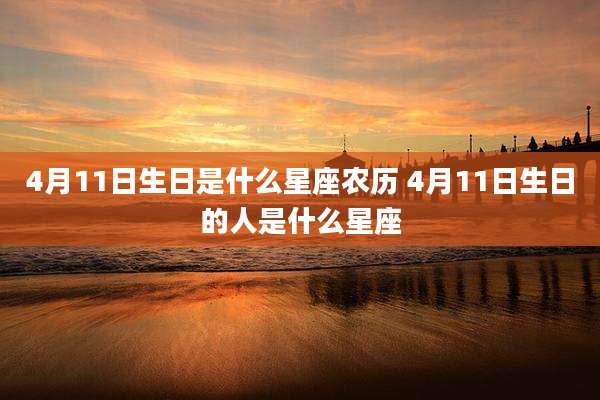 4月11日生日是什么星座农历 4月11日生日的人是什么星座