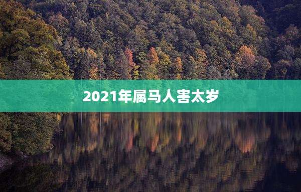 2021年属马人害太岁