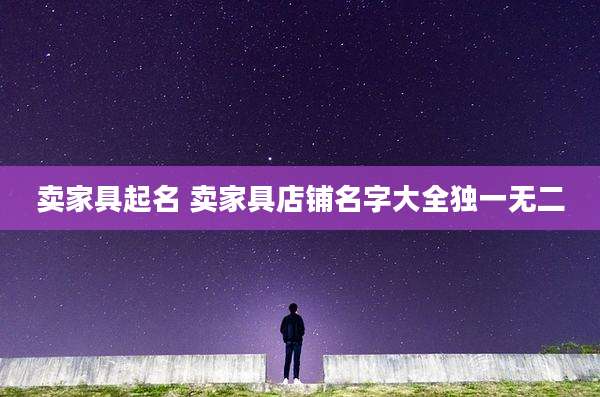 卖家具起名 卖家具店铺名字大全独一无二