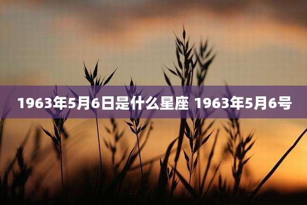 1963年5月6日是什么星座 1963年5月6号