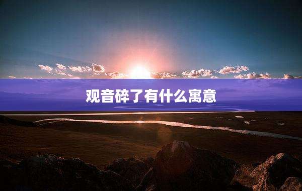 观音碎了有什么寓意