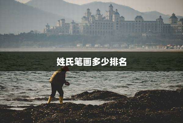 姓氏笔画多少排名