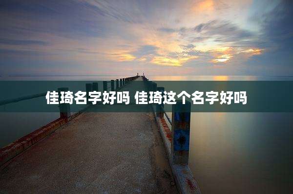 佳琦名字好吗 佳琦这个名字好吗