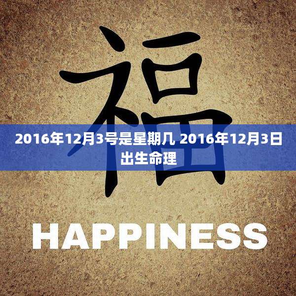 2016年12月3号是星期几 2016年12月3日出生命理