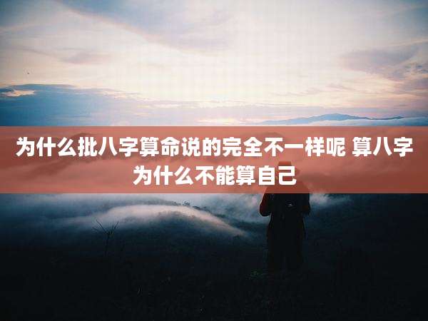 为什么批八字算命说的完全不一样呢 算八字为什么不能算自己