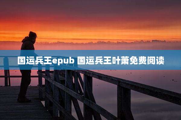 国运兵王epub 国运兵王叶萧免费阅读