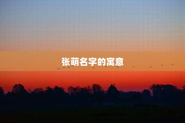 张萌名字的寓意