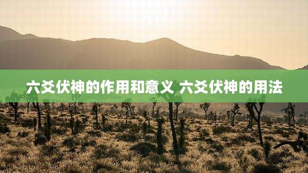 六爻伏神的作用和意义 六爻伏神的用法