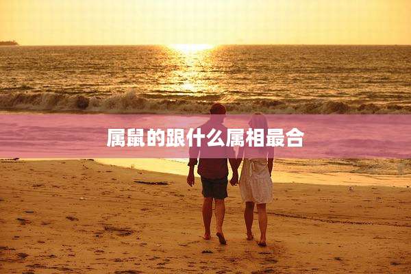 属鼠的跟什么属相最合