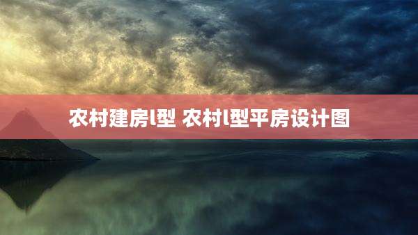 农村建房l型 农村l型平房设计图