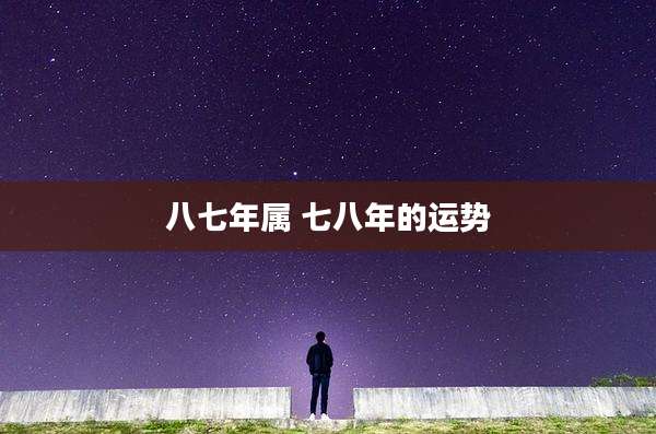八七年属 七八年的运势